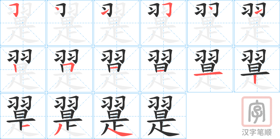 《翨》的笔顺分步演示（一笔一画写字）