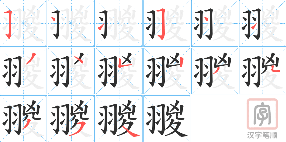 《翪》的笔顺分步演示（一笔一画写字）