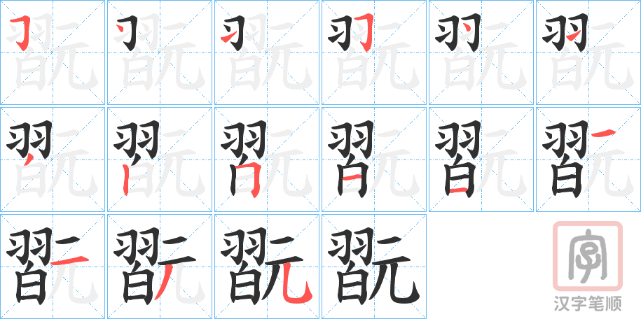 《翫》的笔顺分步演示（一笔一画写字）
