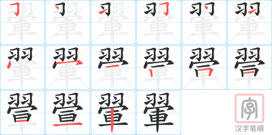 《翬》的笔顺分步演示（一笔一画写字）