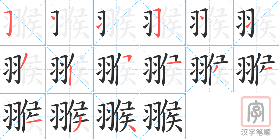 《翭》的笔顺分步演示（一笔一画写字）