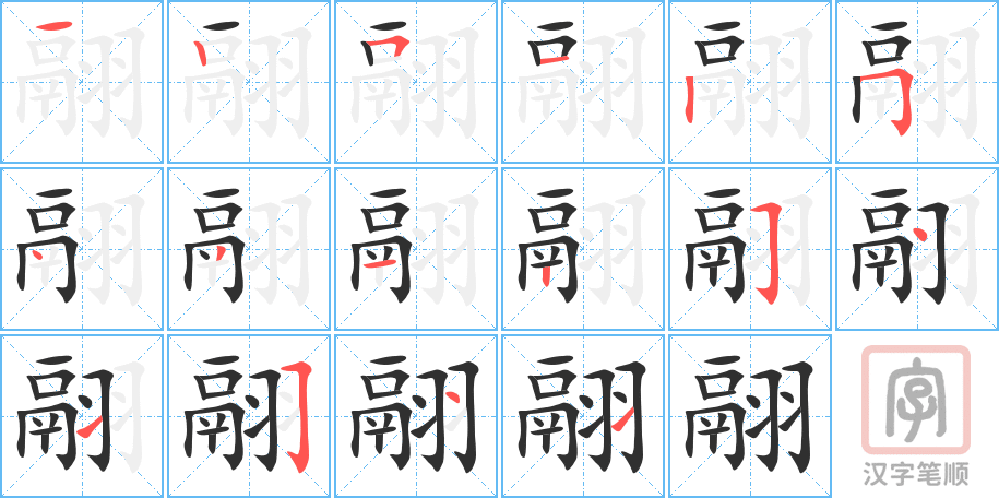 《翮》的笔顺分步演示（一笔一画写字）