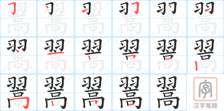 《翯》的笔顺分步演示（一笔一画写字）