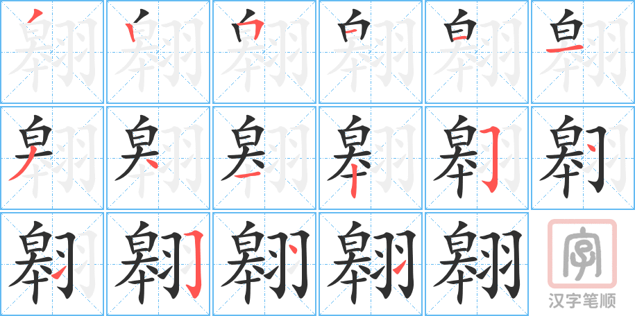 《翱》的笔顺分步演示（一笔一画写字）