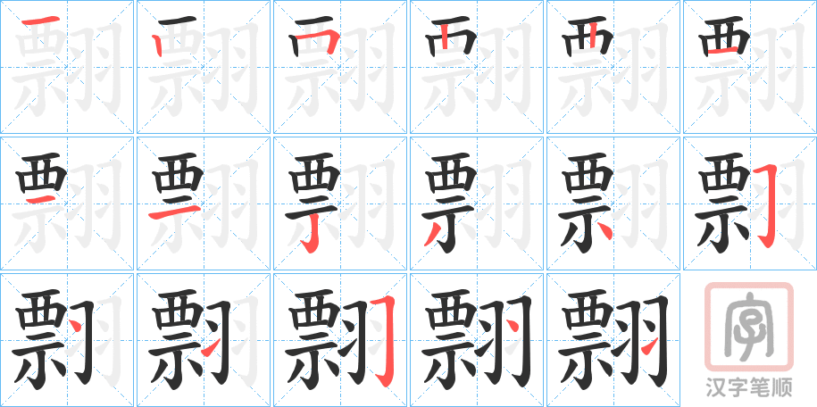 《翲》的笔顺分步演示（一笔一画写字）