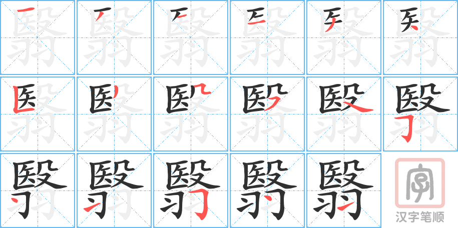 《翳》的笔顺分步演示（一笔一画写字）