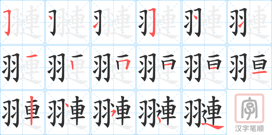 《翴》的笔顺分步演示（一笔一画写字）