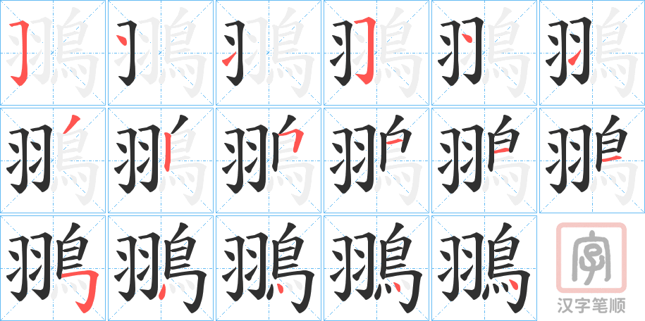 《翵》的笔顺分步演示（一笔一画写字）