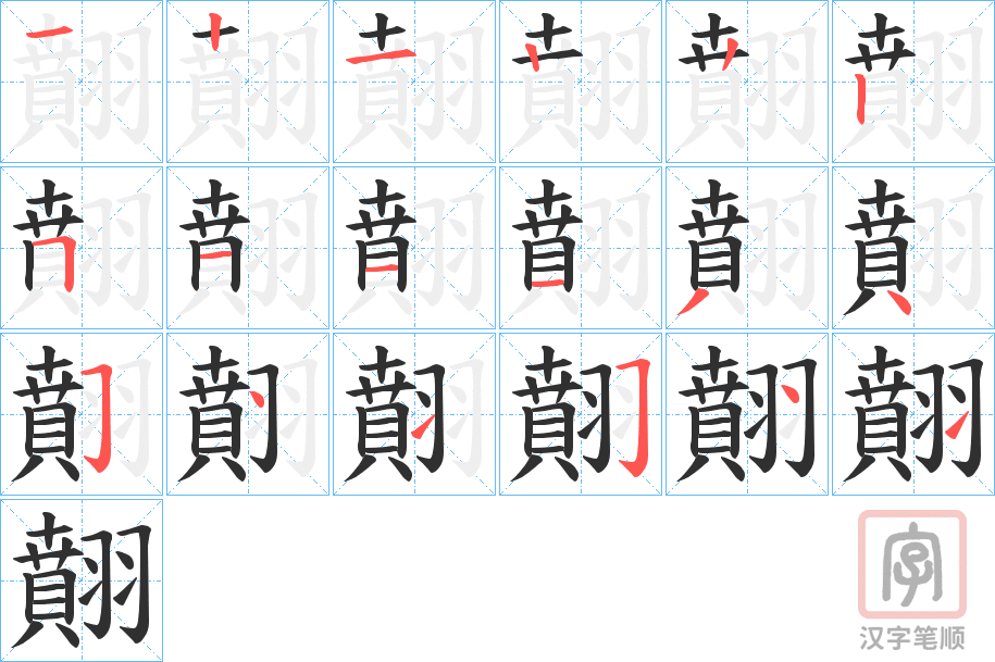 《翸》的笔顺分步演示（一笔一画写字）