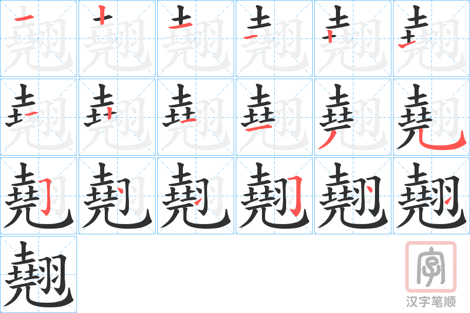《翹》的笔顺分步演示（一笔一画写字）
