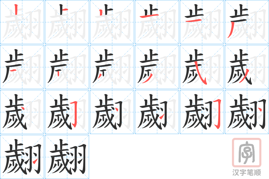 《翽》的笔顺分步演示（一笔一画写字）