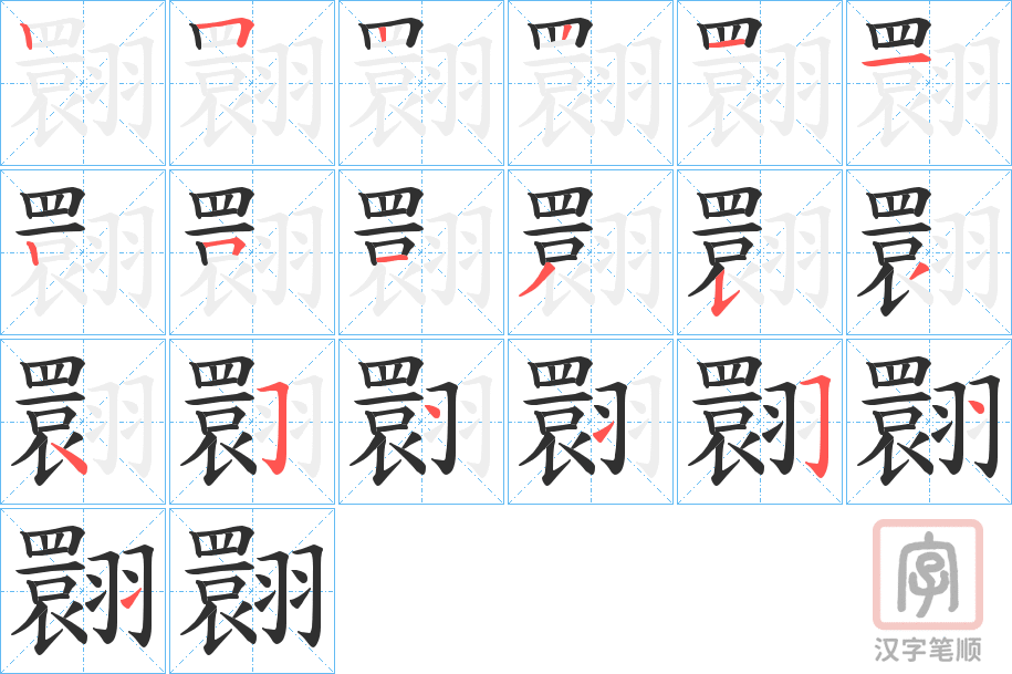 《翾》的笔顺分步演示（一笔一画写字）