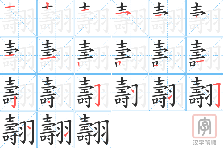 《翿》的笔顺分步演示（一笔一画写字）