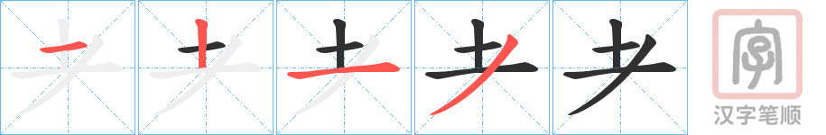 《耂》的笔顺分步演示（一笔一画写字）