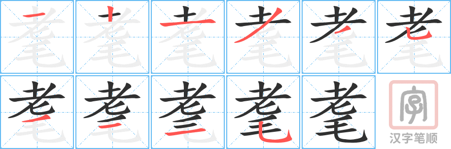 《耄》的笔顺分步演示（一笔一画写字）