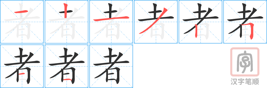 《者》的笔顺分步演示（一笔一画写字）