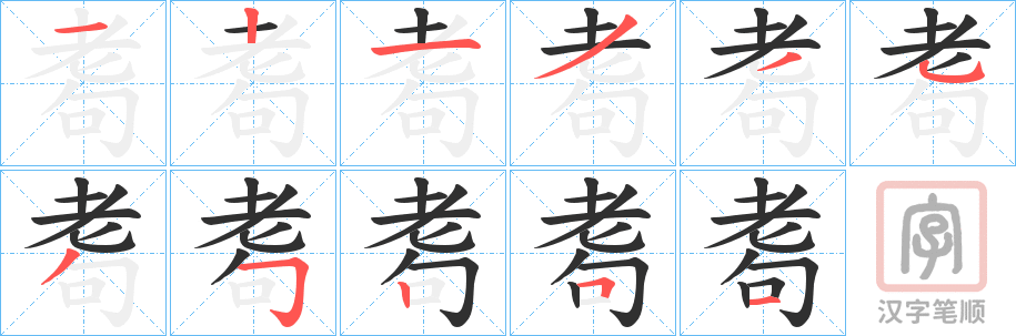 《耈》的笔顺分步演示（一笔一画写字）