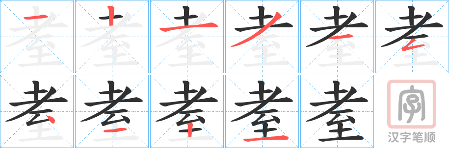 《耊》的笔顺分步演示（一笔一画写字）