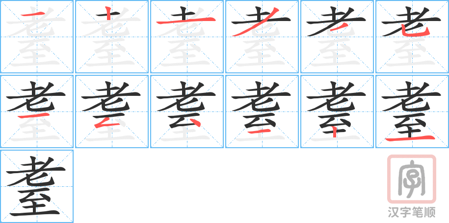 《耋》的笔顺分步演示（一笔一画写字）