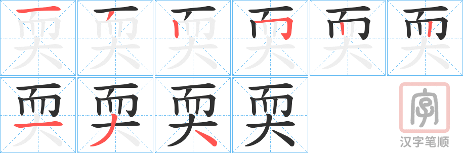 《耎》的笔顺分步演示（一笔一画写字）