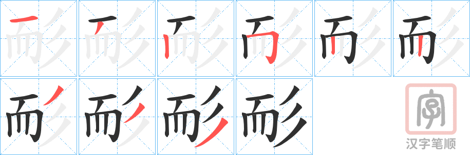 《耏》的笔顺分步演示（一笔一画写字）