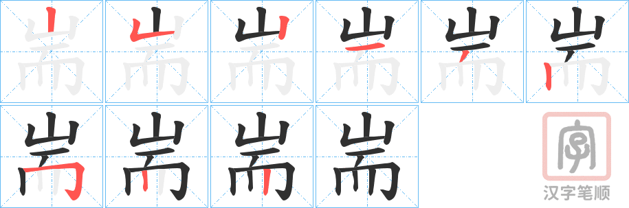 《耑》的笔顺分步演示（一笔一画写字）