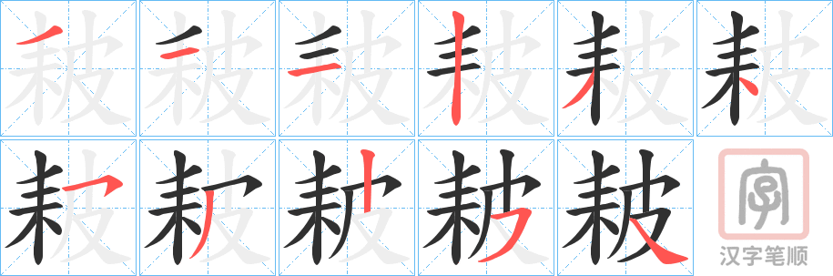 《耚》的笔顺分步演示（一笔一画写字）