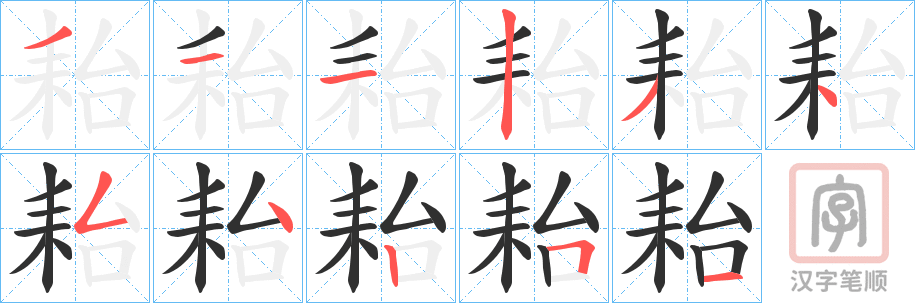 《耛》的笔顺分步演示（一笔一画写字）