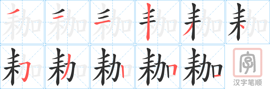 《耞》的笔顺分步演示（一笔一画写字）