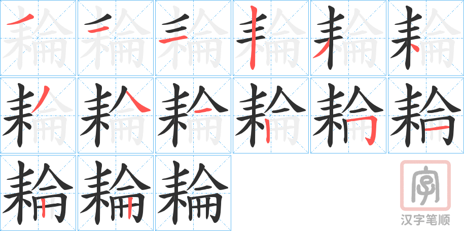 《耣》的笔顺分步演示（一笔一画写字）