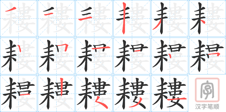《耬》的笔顺分步演示（一笔一画写字）