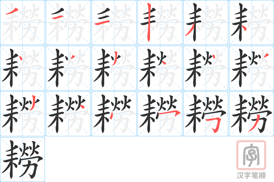 《耮》的笔顺分步演示（一笔一画写字）