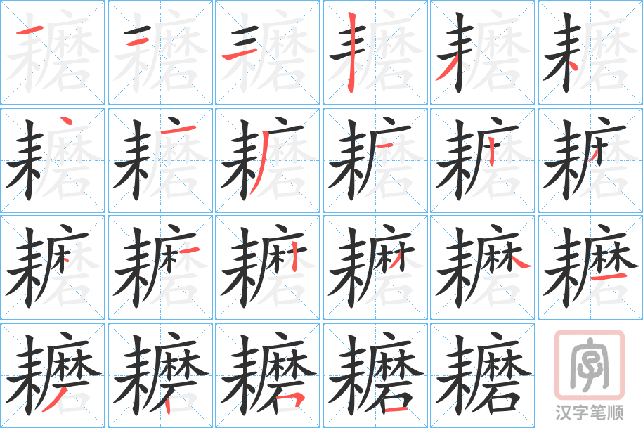 《耱》的笔顺分步演示（一笔一画写字）