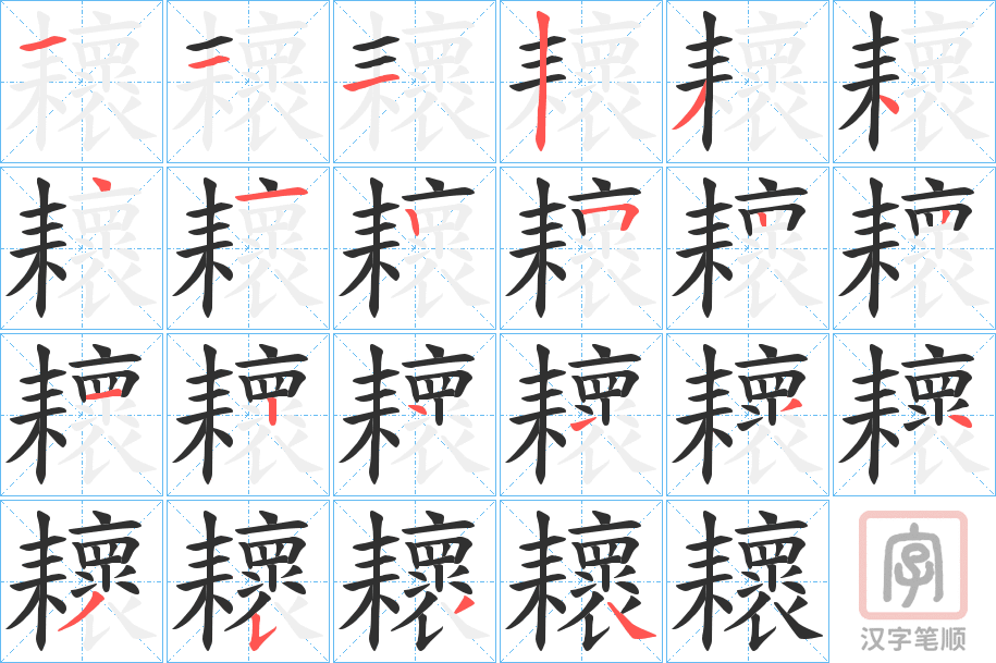 《耲》的笔顺分步演示（一笔一画写字）