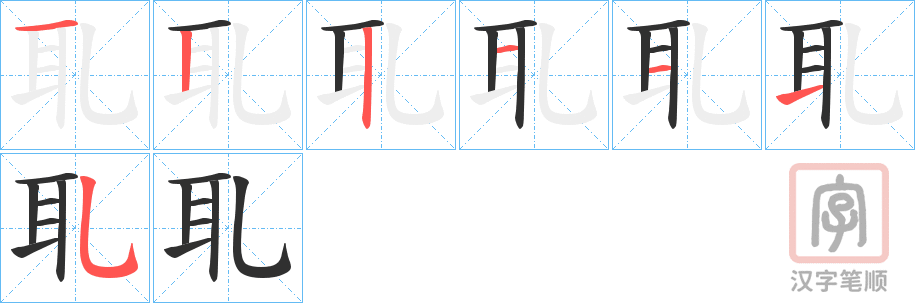 《耴》的笔顺分步演示（一笔一画写字）