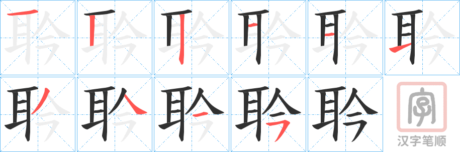 《耹》的笔顺分步演示（一笔一画写字）