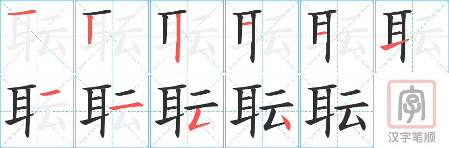 《耺》的笔顺分步演示（一笔一画写字）