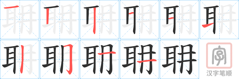 《耼》的笔顺分步演示（一笔一画写字）