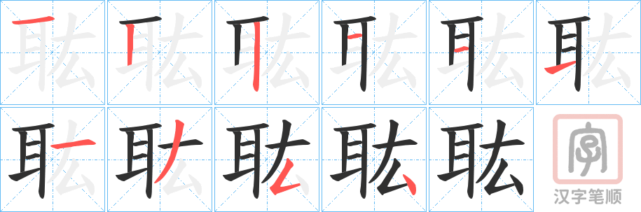 《耾》的笔顺分步演示（一笔一画写字）