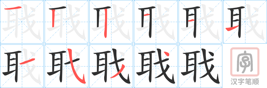 《聀》的笔顺分步演示（一笔一画写字）