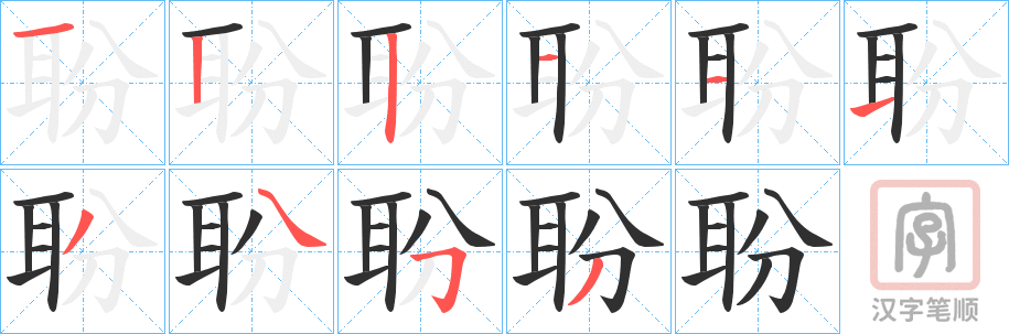 《聁》的笔顺分步演示（一笔一画写字）