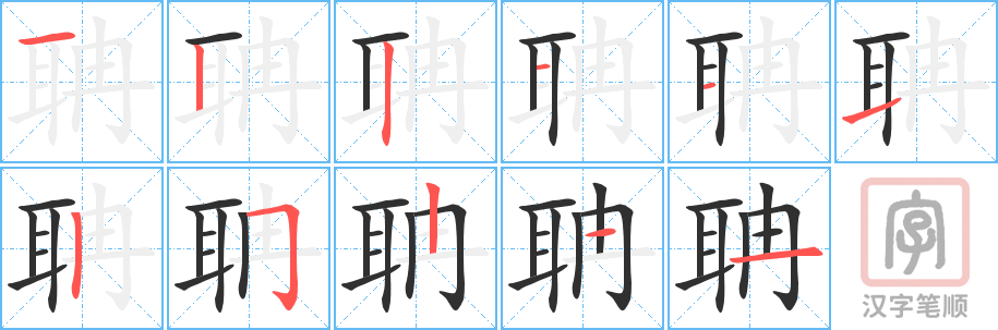 《聃》的笔顺分步演示（一笔一画写字）