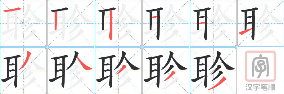 《聄》的笔顺分步演示（一笔一画写字）