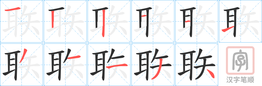 《聅》的笔顺分步演示（一笔一画写字）