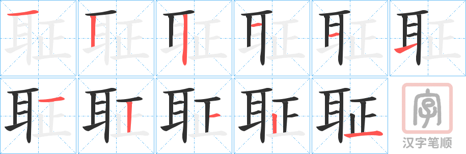 《聇》的笔顺分步演示（一笔一画写字）