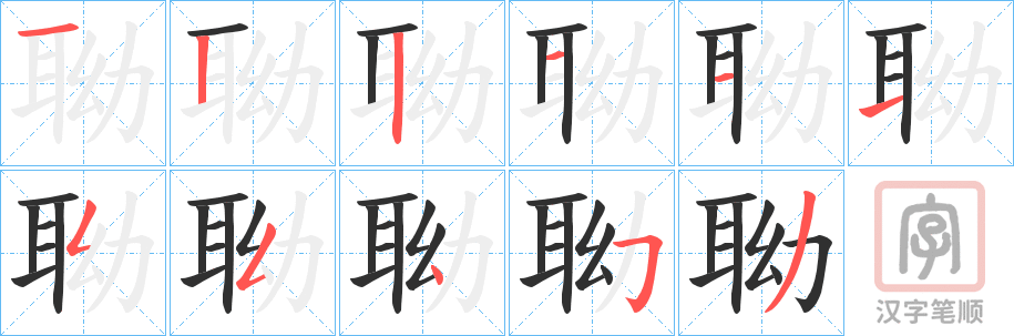 《聈》的笔顺分步演示（一笔一画写字）