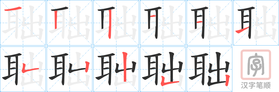 《聉》的笔顺分步演示（一笔一画写字）