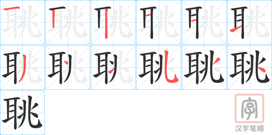 《聎》的笔顺分步演示（一笔一画写字）