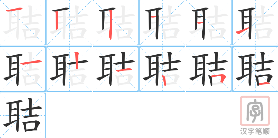 《聐》的笔顺分步演示（一笔一画写字）