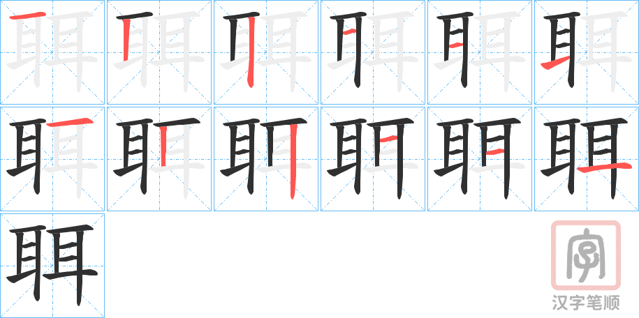 《聑》的笔顺分步演示（一笔一画写字）